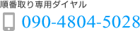 順番取り専用ダイヤル