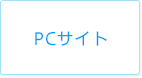 PCサイトへ