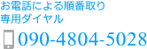 お電話による順番取り専用ダイヤル 090-4804-5028