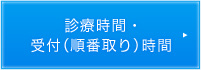 診療時間・受付（順番取り）時間