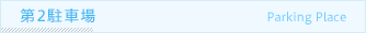 第2駐車場