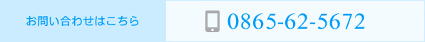 お問い合わせはこちら TEL：0865-62-5672