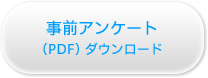 事前アンケート （PDF） ダウンロード