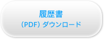 履歴書（PDF） ダウンロード