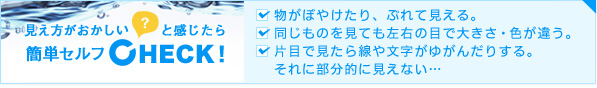 見え方がおかしいと感じたら簡単セルフCHECK