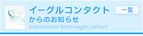 イーグルコンタクトからのお知らせ