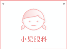 小児眼科