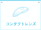 コンタクトレンズ