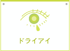 ドライアイ