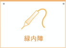 緑内障