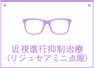 近視進行抑制治療（リジュセアミニ点眼）