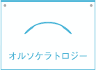 オルソケラトロジー
