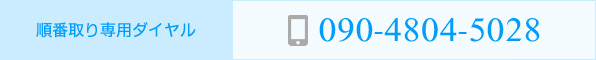 順番取り専用ダイヤル 090-4804-5028