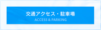 交通アクセス・駐車場