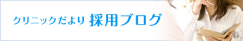 クリニックだより採用ブログ