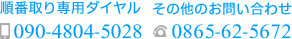順番取り専用ダイヤル 090-4804-5028 その他のお問い合わせは 0865-62-5672