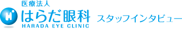 はらだ眼科スタッフインタビュー