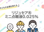 リジュセア