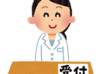 hospital_uketsuke
